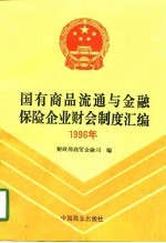 国有商品流通与金融保险企业财会制度汇编 1996
