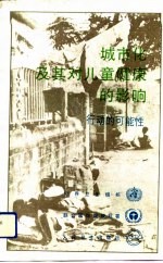 城市化及其对儿童健康的影响 行动的可能性