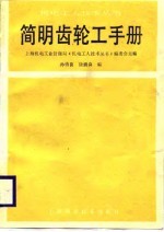 简明齿轮工手册