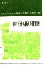 农村经济体制改革100题