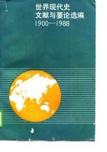 世界现代史文献与要论选编 1900-1988