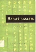 鲁迅与历史、文学及其他