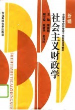 社会主义财政学 新编