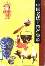 中国名优土特产集录