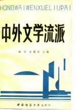 中外文学流派