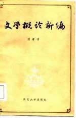 文学概论新编
