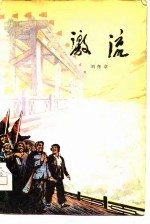 激流