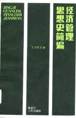 经济管理思想史简编