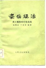 杂病证治 郭士魁临床经验选集