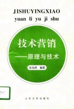 技术营销 原理与技术