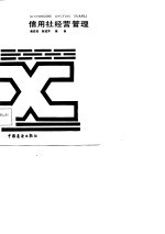 信用社经营管理