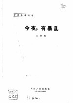 今夜,有暴乱 中篇故事传奇