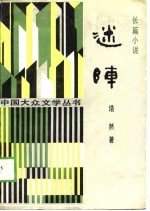 迷阵