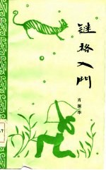 谜格入门
