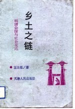 乡土之链 明清会馆与社会变迁