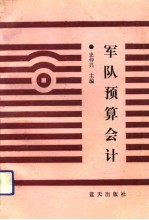 军队预算会计