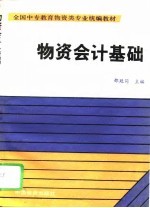 物资会计基础