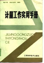 计量工作实用手册