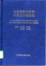传染病流行病学研究方法与控制