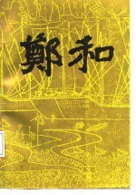 郑和