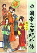 中国帝王后妃外传 明代卷