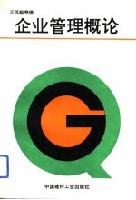 企业管理概论