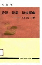 诗源·诗美·诗法探幽 《原诗》评释