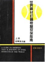 世界钢材订购检验投保指南 下