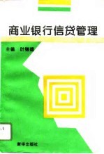 商业银行信贷管理