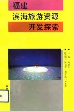 福建滨海旅游资源开发探索
