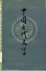 中国古代文学