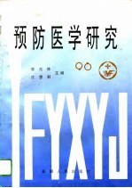 预防医学研究