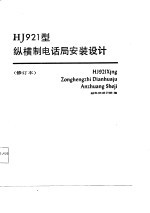HJ921型纵横制电话机安装设计