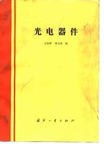 光电器件