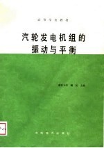 高等学校教材 汽轮发电机组的振动与平衡