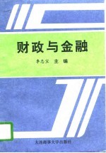 财政与金融
