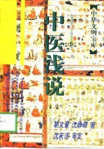 中医浅说