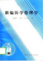 新编医学伦理学