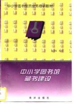 中小学图书馆藏书建设
