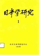 日本学研究 1