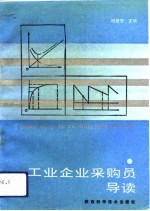 工业企业采购员导读