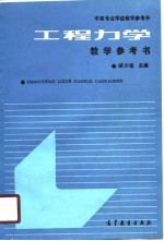 工程力学教学参考书