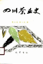 四川茶业史