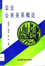 企业公共关系概论