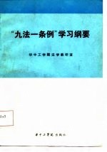 “九法一条例”学习纲要