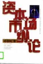 资本市场纵论