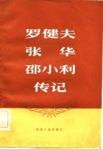 罗健夫张华邵小利传记