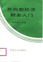 外向型经济财务入门