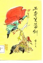 三夺芙蓉剑