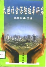 大连社会保险改革研究